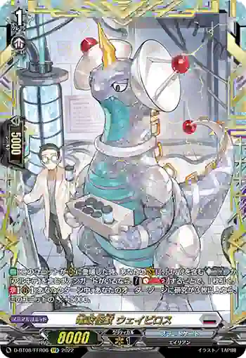 D-BT08/FFR06 電波怪獣 ウェイビロス
