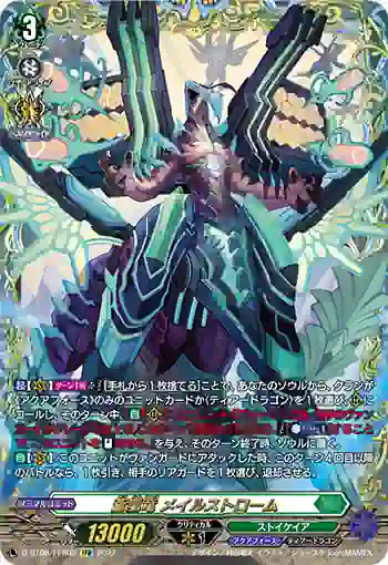 D-BT08/FFR09 蒼嵐竜 メイルストローム