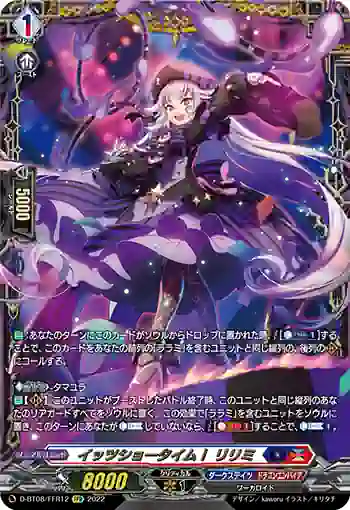 D-BT08/FFR12 イッツショータイム！ リリミ