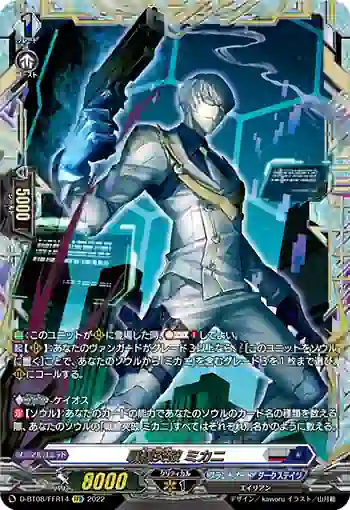 D-BT08/FFR14 戦線突破 ミカニ