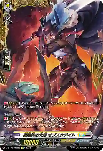 D-BT08/FFR15 猛黒炎の大剣 オブスクデイト