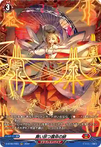 D-BT08/FR03 舞い放つ露命の緋