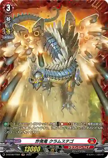 D-BT08/FR04 炸発竜 クラムステゴ