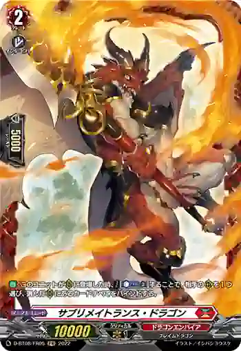 D-BT08/FR05 サブリメイトランス・ドラゴン