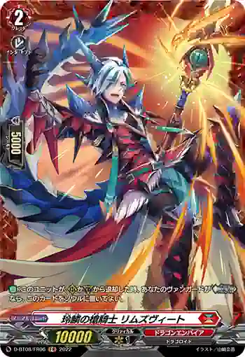 D-BT08/FR06 玲鱗の槍騎士 リムズヴィート