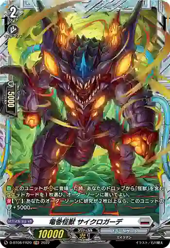 D-BT08/FR20 竜巻怪獣 サイクロガーデ