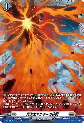 D-BT08/FR21 奔流エネルギーの研究