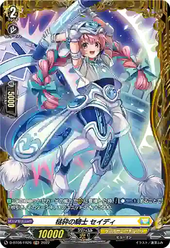D-BT08/FR26 槌砕の騎士 セイディ