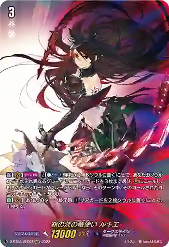 D-BT08/SEC01 銀の茨の竜使い ルキエ