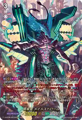 D-BT08/SEC02 蒼嵐竜 メイルストローム