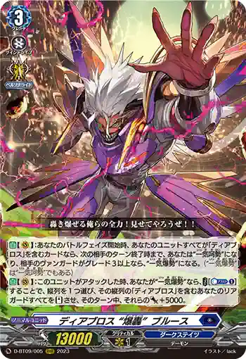 D-BT09/005 ディアブロス “爆轟”ブルース