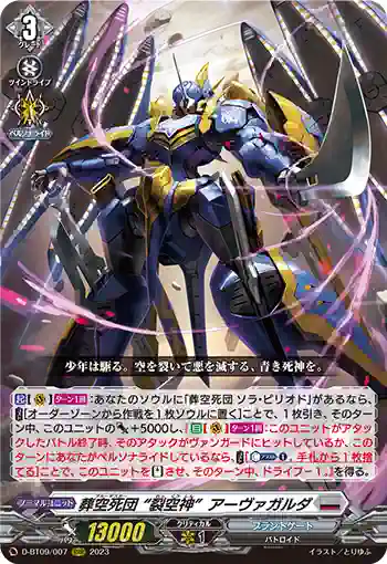 D-BT09/007 葬空死団 “裂空神”アーヴァガルダ