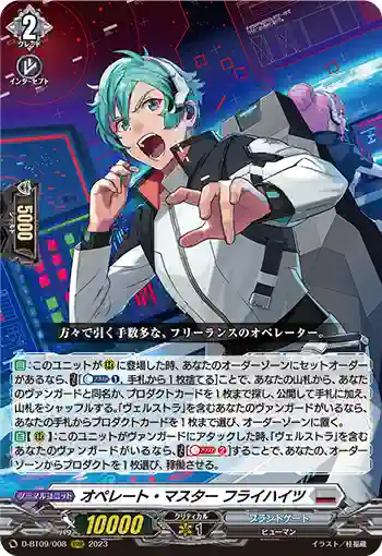 D-BT09/008 オペレート・マスター フライハイツ