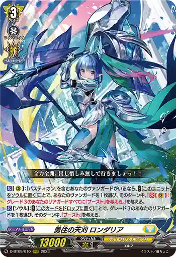 D-BT09/010 勇往の天刈 ロンダリア