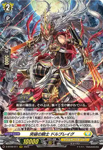 D-BT09/011 突破の騎士 ドルブレイグ