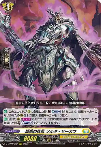 D-BT09/012 龍樹の落胤 ソルダ・ザーカブ