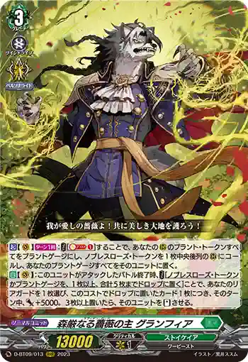 D-BT09/013 森厳なる薔薇の主 グランフィア