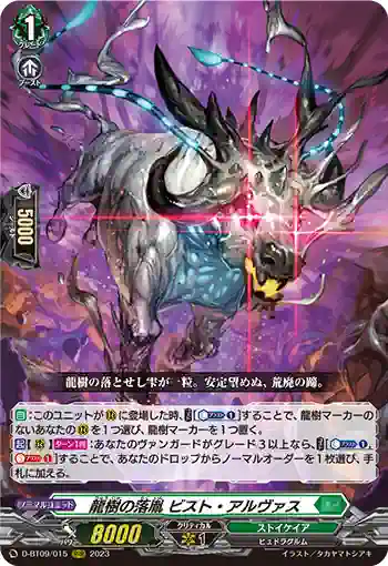 D-BT09/015 龍樹の落胤 ビスト・アルヴァス