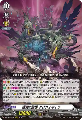 D-BT09/016 蝕滅の龍樹 グリフォギィラ