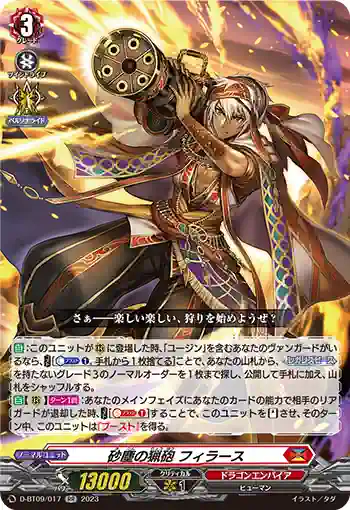 D-BT09/017 砂塵の猟砲 フィラース