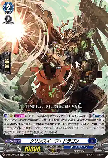 D-BT09/022 クリンスイープ・ドラゴン