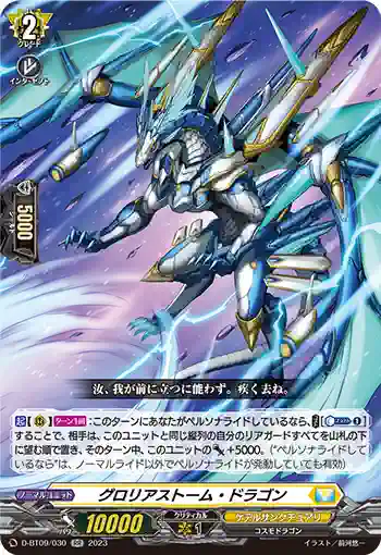 D-BT09/030 グロリアストーム・ドラゴン