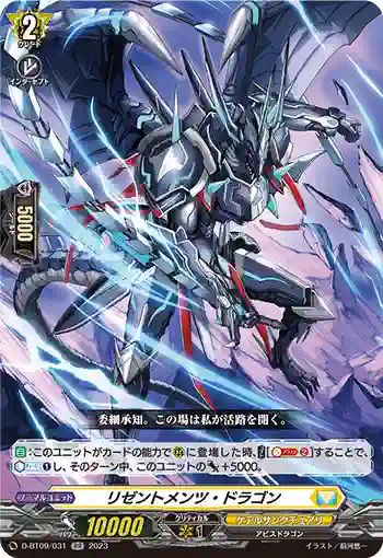 D-BT09/031 リゼントメンツ・ドラゴン