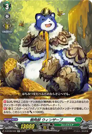 D-BT09/033 樹角獣 ウィンザープ