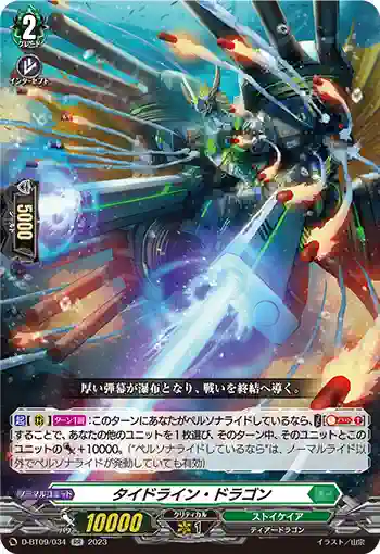 D-BT09/034 タイドライン・ドラゴン