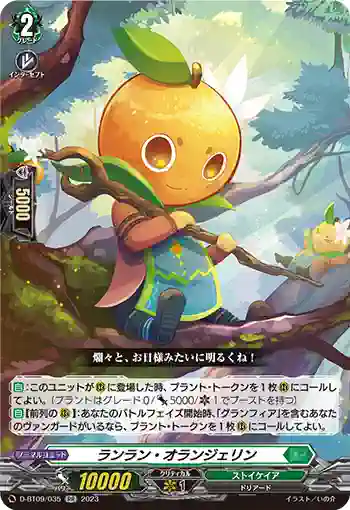 D-BT09/035 ランラン・オランジェリン