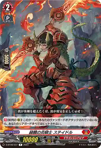 D-BT09/037 緑鱗の炎騎士 ステイドル
