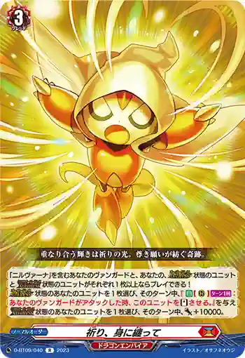 D-BT09/040 祈り、身に纏って