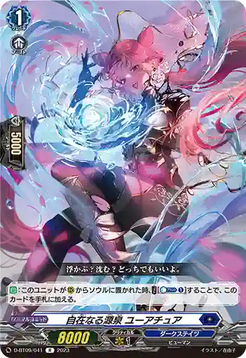 D-BT09/041 自在なる源泉 ユーアチュア