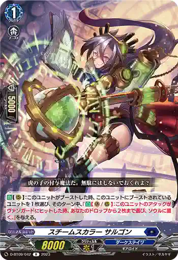 D-BT09/042 スチームスカラー サルゴン