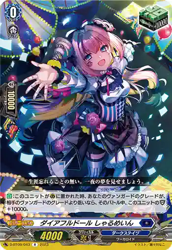 D-BT09/043 ダイアフルドール しゃるめいん