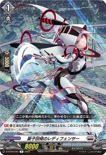 D-BT09/045 量子回帰のレディフェンサー
