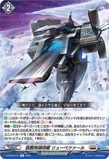 D-BT09/047 強襲飛翔母艦 リューベツァール