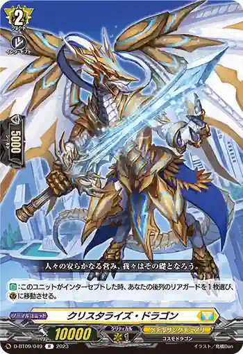 D-BT09/049 クリスタライズ・ドラゴン