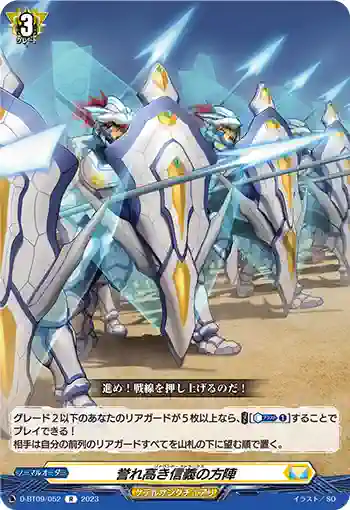 D-BT09/052 誉れ高き信義の方陣