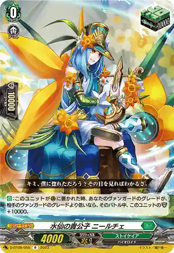 D-BT09/055 水仙の貴公子 ニールチェ