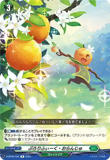 D-BT09/056 ぷろりふぃーく・おらんじゅ