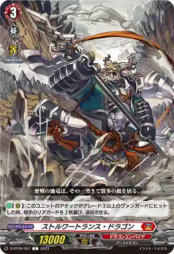 D-BT09/057 ストルワートランス・ドラゴン