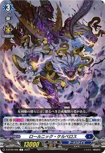 D-BT09/066 ロールニック・ケルベロス