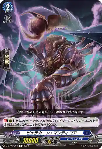 D-BT09/068 ビュラカーン・マンティコア
