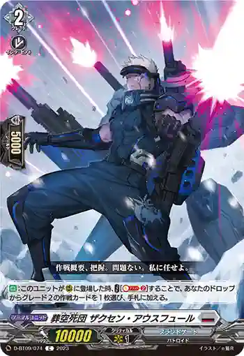 D-BT09/074 葬空死団 ザクセン・アウスフュール