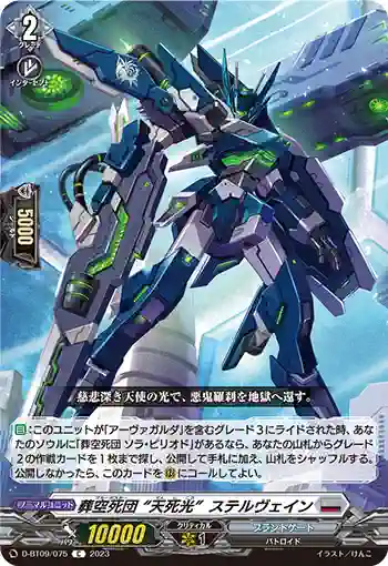 D-BT09/075 葬空死団 “天死光”ステルヴェイン