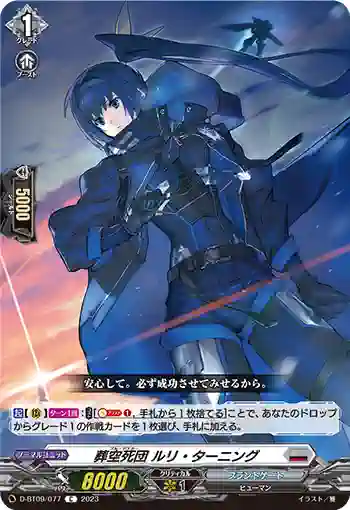 D-BT09/077 葬空死団 ルリ・ターニング