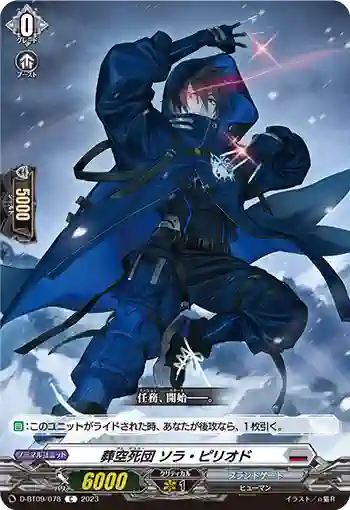 D-BT09/078 葬空死団 ソラ・ピリオド