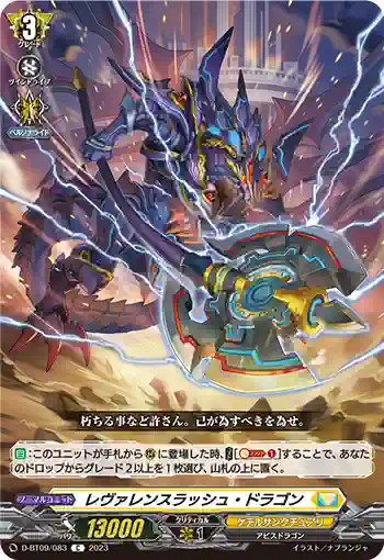 D-BT09/083 レヴァレンスラッシュ・ドラゴン