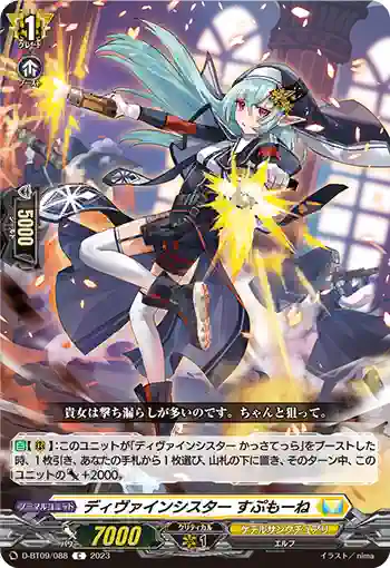 D-BT09/088 ディヴァインシスター すぷもーね